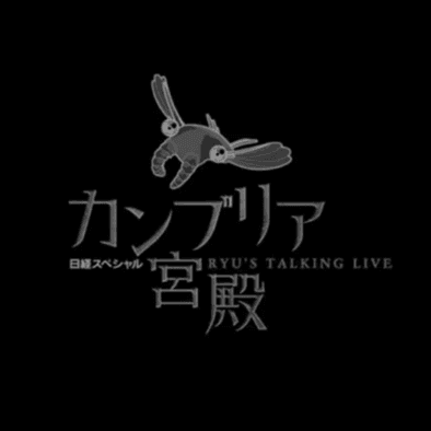 カンブリア宮殿